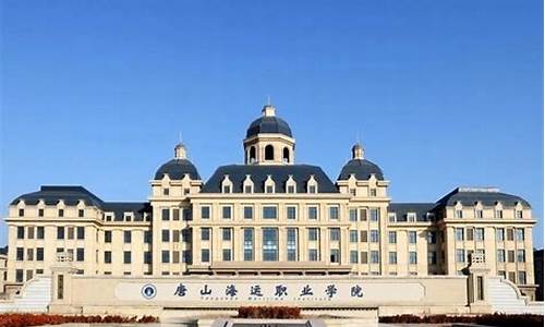 唐山海运职业学院_唐山海运职业学院是公办