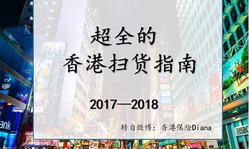 香港购物指南_香港购物指南去香港买什么好