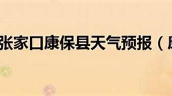 康保天气预报_康保天气预报一周15天查询