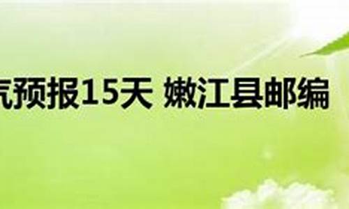 嫩江天气预报15天_嫩江天气预报15天准确一览表