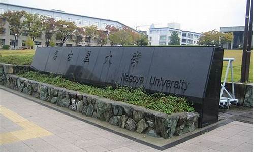 名古屋大学怎么样_日本名古屋大学怎么样