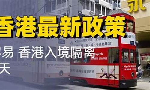 入境香港最新政策2022_入境香港最新政策2022年