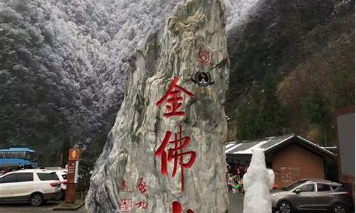 金佛山门票_金佛山门票多少钱一张